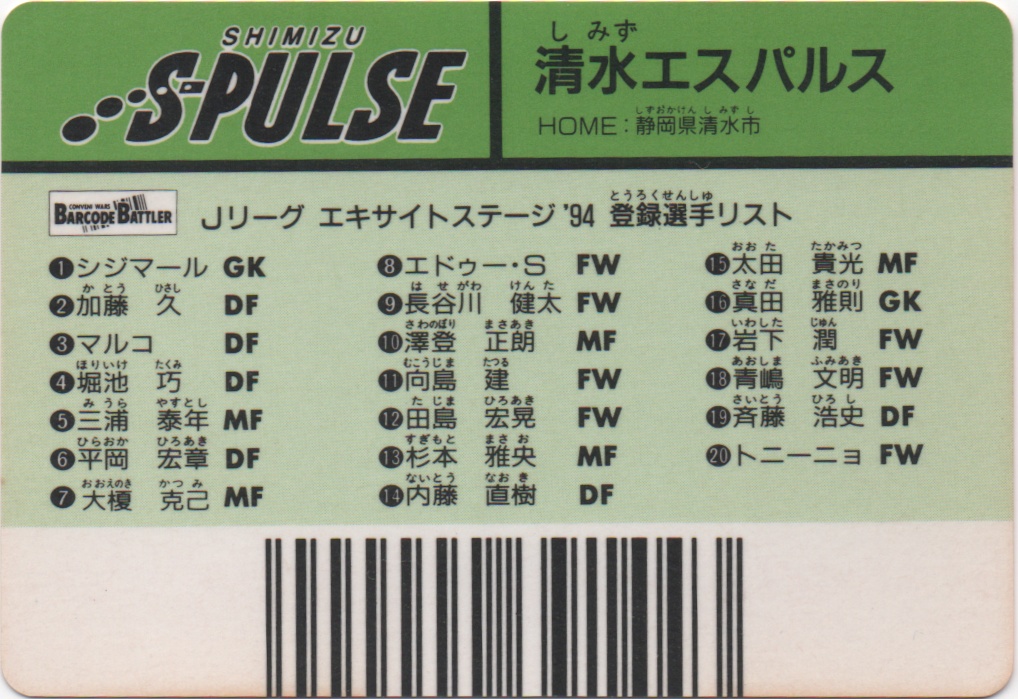 SHIMIZU S-PULSE backside card