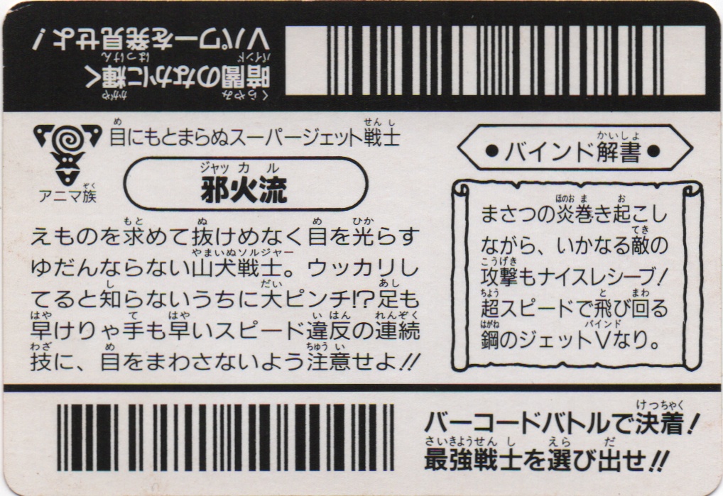 邪火流「ジャカル」 backside card