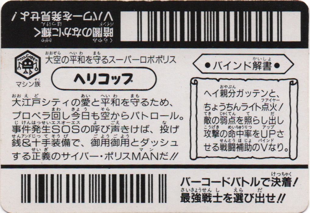 ヘリコッブ backside card
