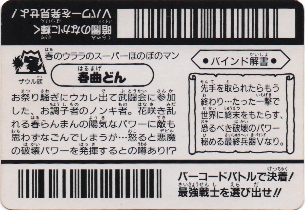 春曲どん　「はるまげどん」 backside card