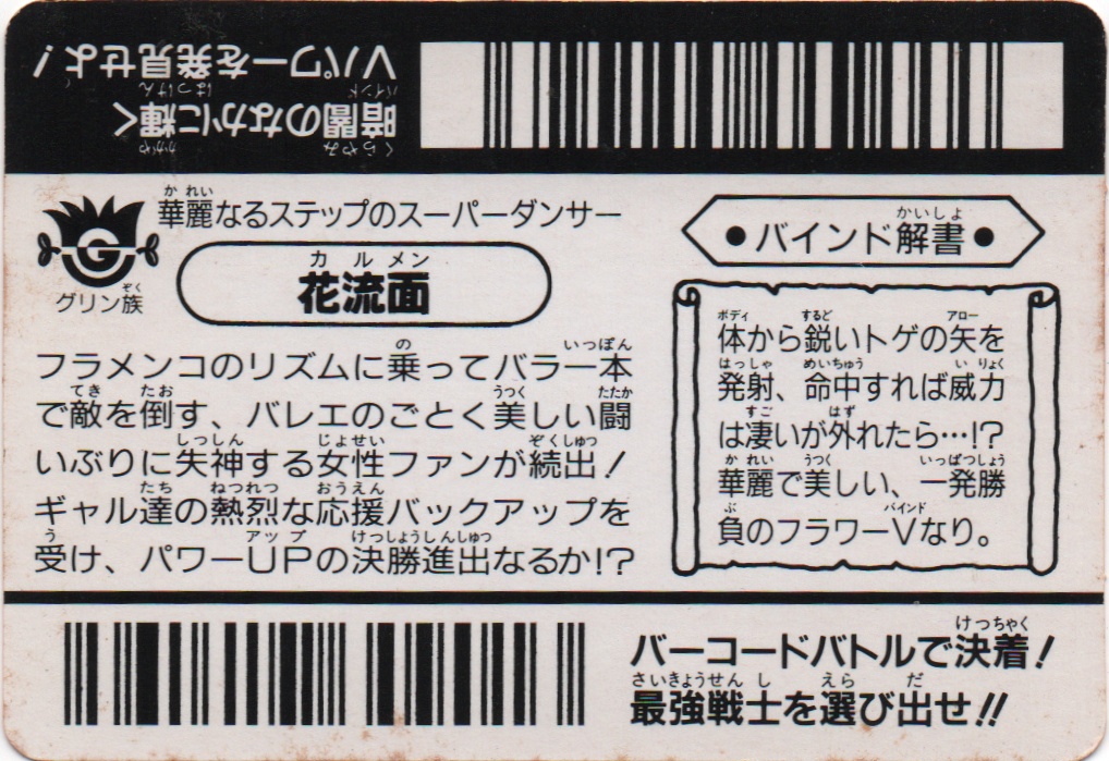 花流面「カルメン」 backside card 花流面「カルメン」 backside card