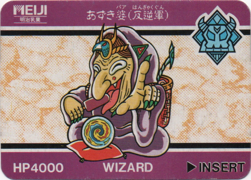 あずき婆(反逆軍) frontside card あずき婆(反逆軍) frontside card