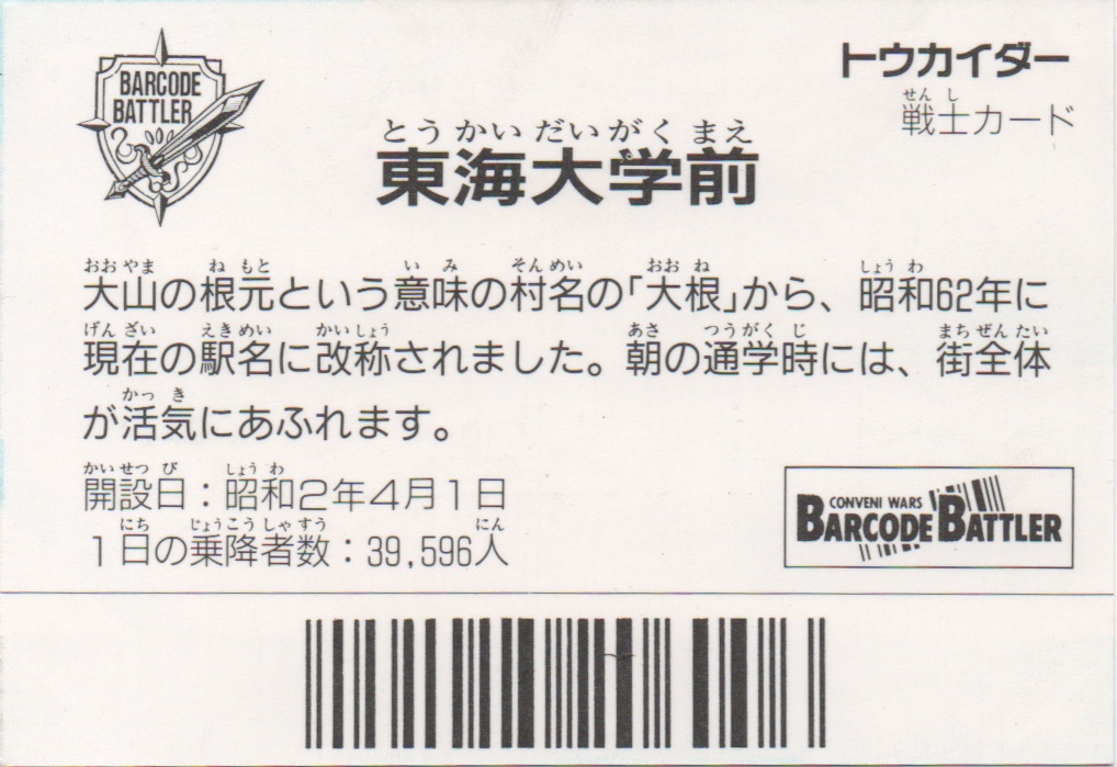 トウカイダー backside card