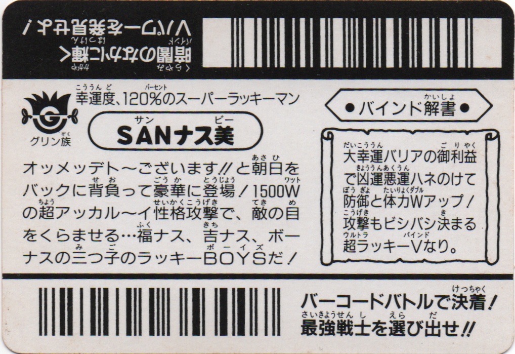SANナス美　「サンナスビー」 backside card