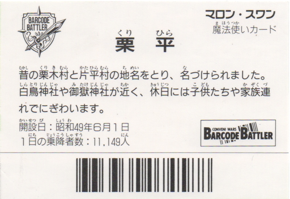 マロン・スワン backside card