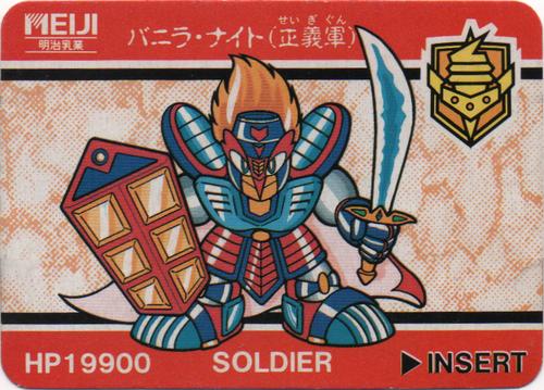 バニラ・ナイト（正義軍）