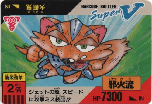 邪火流「ジャカル」