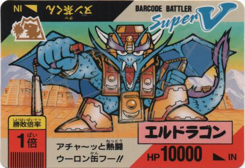 エルドラゴン　